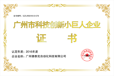 2016年榮獲“科技創(chuàng)新小巨人企業(yè)”